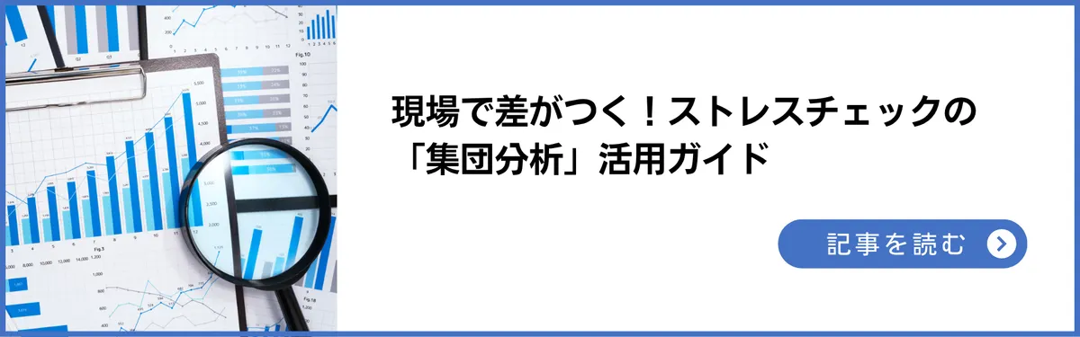 記事：現場で差がつく！ストレスチェックの「集団分析」活用ガイド【産業保健スタッフ必見】
