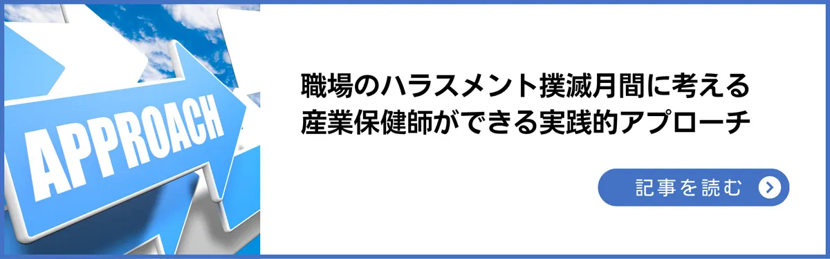 記事：職場のハラスメント撲滅月間に考える産業保健師ができる実践的アプローチー職場のメンタルヘルスを見直す産業保健師の役割とは