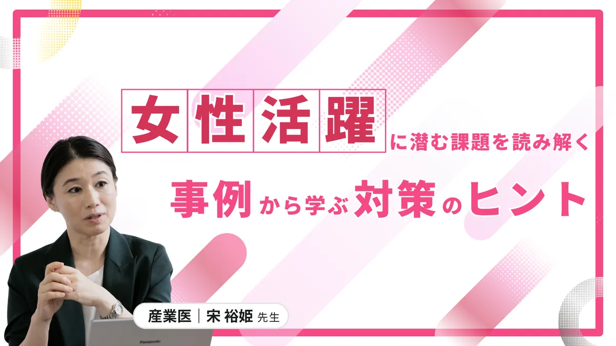 さんぽLAB動画_女性活躍に潜む課題を読み解く、現場事例から学ぶ対策のヒント
