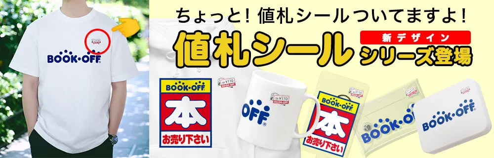 ブックオフ　値札シール