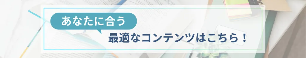 あなたに合う最適なコンテンツはこちら！