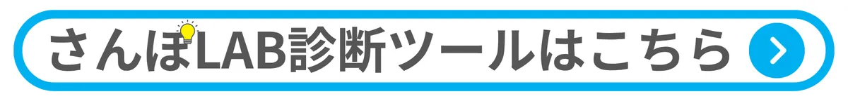 さんぽLAB診断ツールはこちら