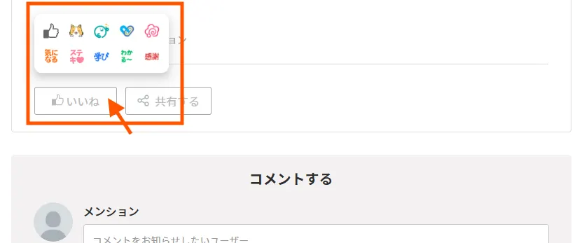操作画面（投稿下部のいいねボタンから使用できます）