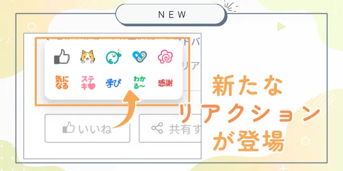 新たなリアクションが登場