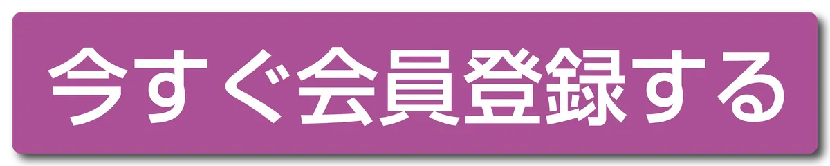 今すぐ会員登録する