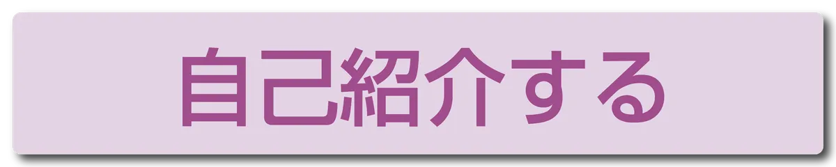 自己紹介する