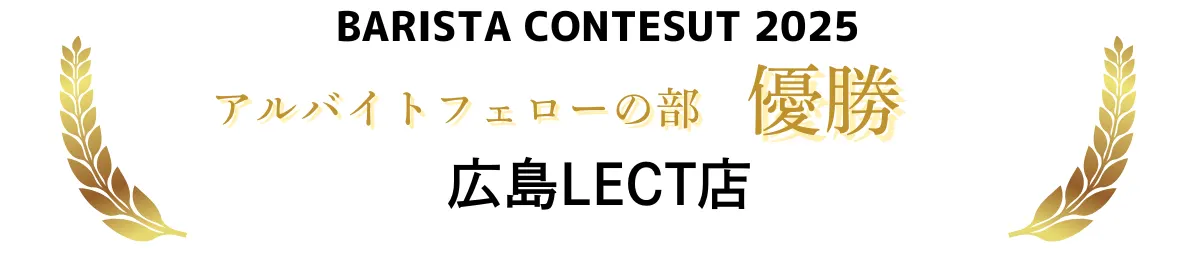 アルバイトフェローの部　広島LECT店