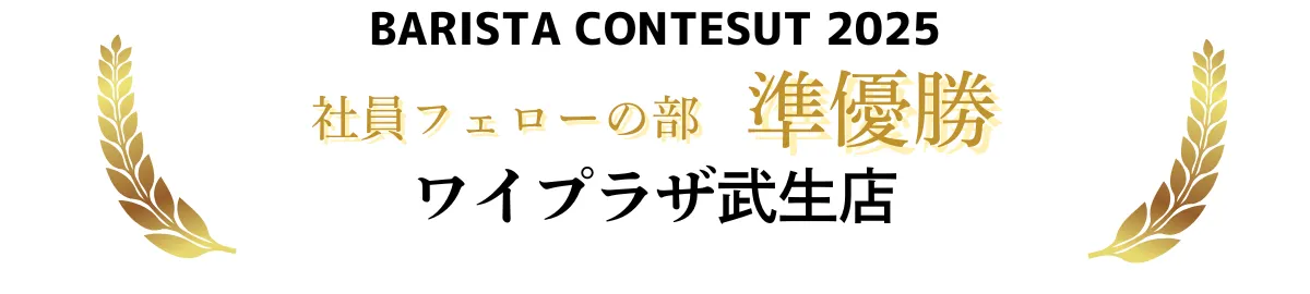 社員フェローの部 ワイプラザ武生店