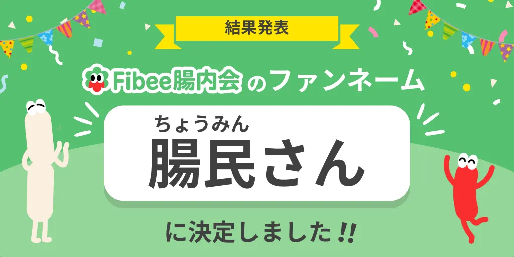 Fibee腸内会のファンネームは「腸民さん」に決定