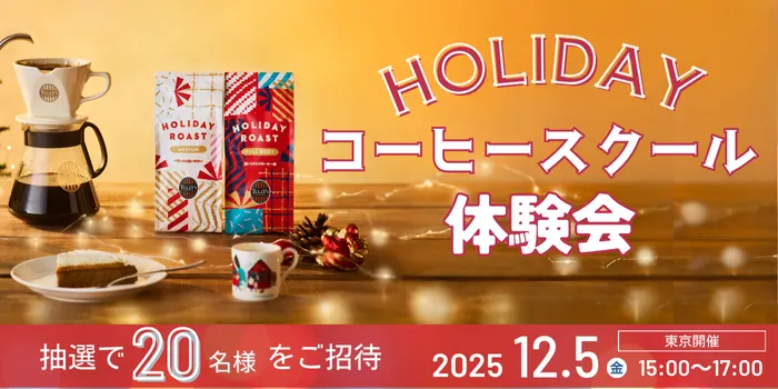 ホリデーコーヒースクール体験会募集