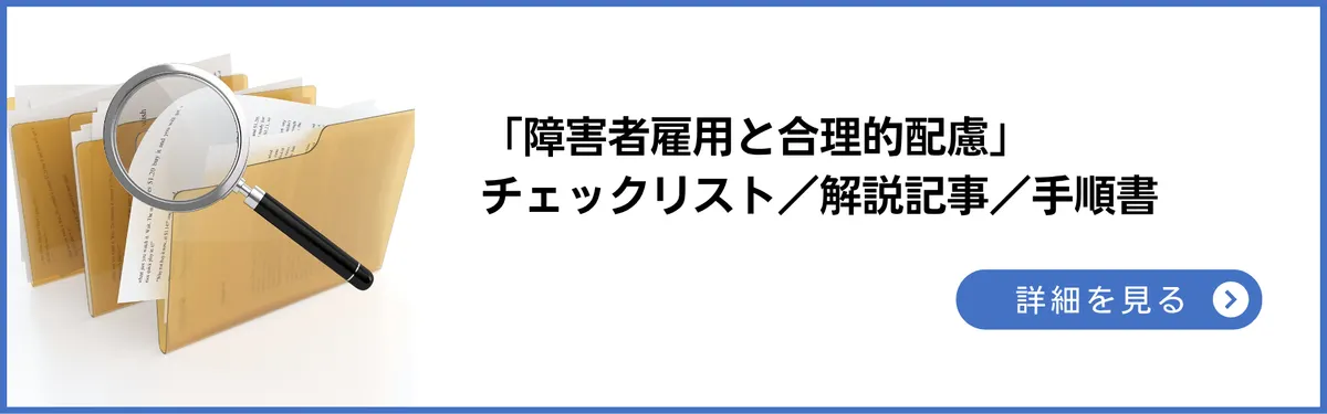 法令チェック：「障害者雇用と合理的配慮」チェックリスト／解説記事／手順書