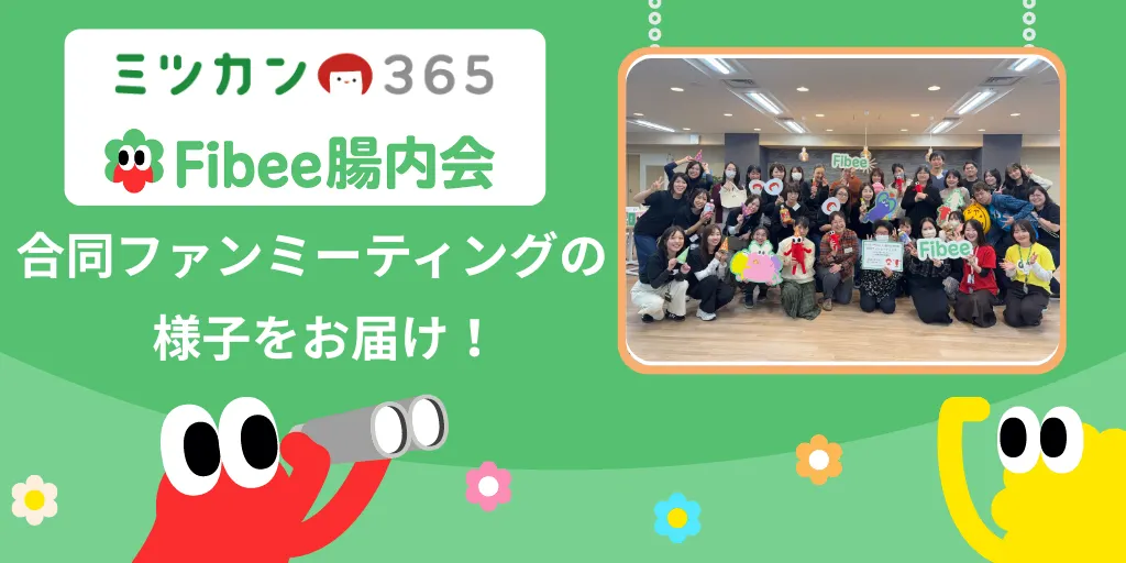 合同ファンミーティングの様子をお届け!