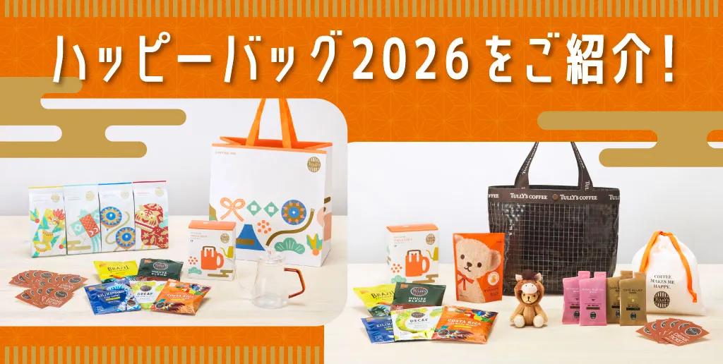 ハッピーバッグ2026をご紹介