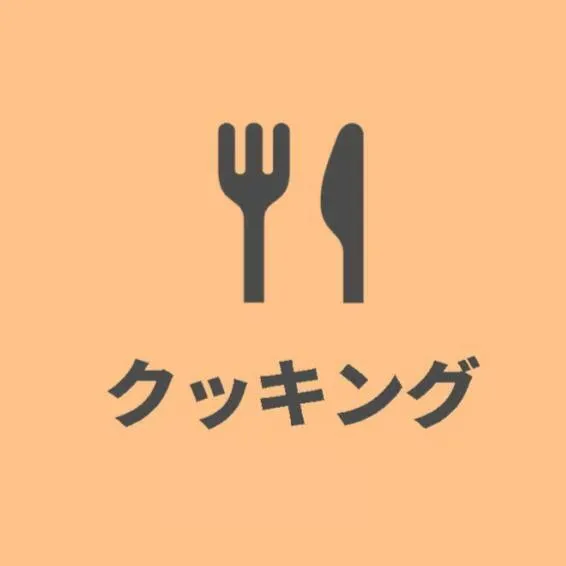 クッキング