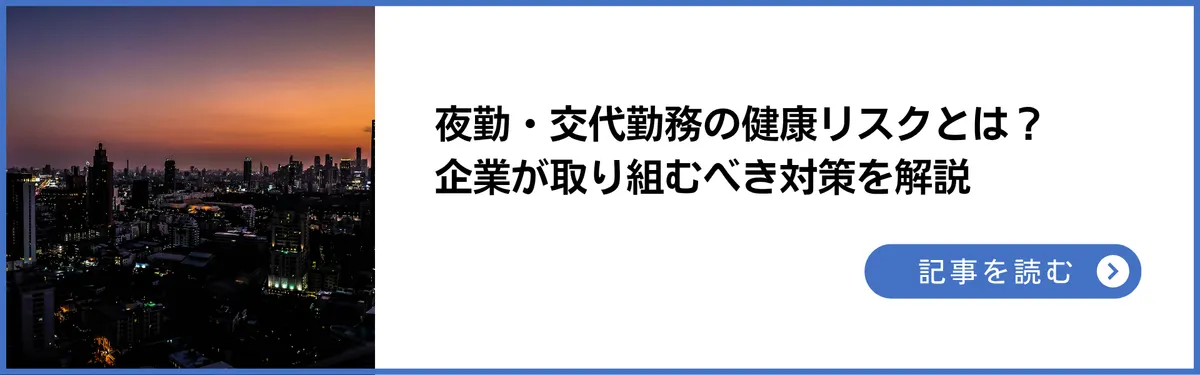 記事：夜勤・交代勤務の健康リスクとは？企業が取り組むべき対策と衛生管理者の役割を解説