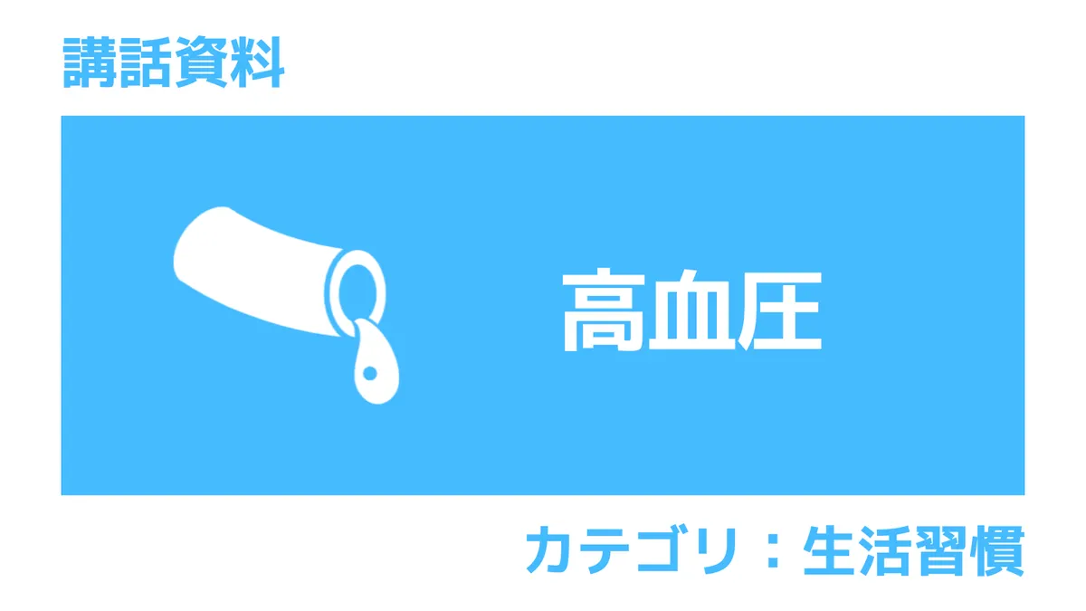 衛生講話資料：高血圧の種類と治療。家庭血圧の測り方も紹介