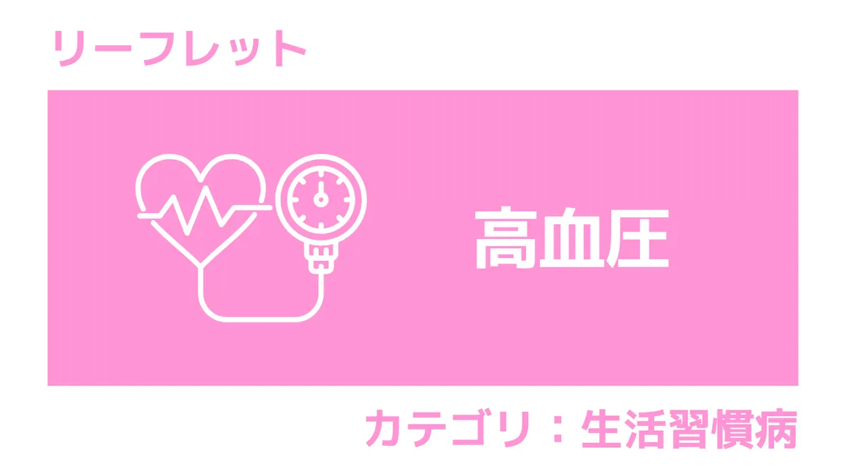 リーフレット：今日から始める 脱！高血圧