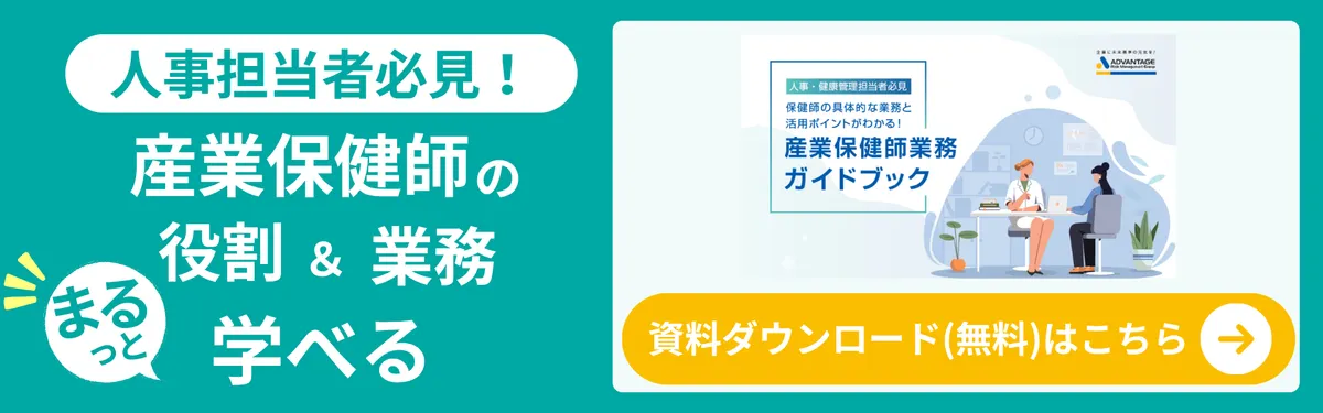 産業保健師業務ガイドブック