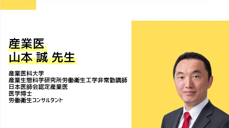 産業医｜山本誠先生