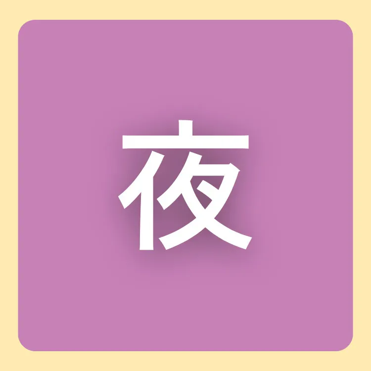 夜