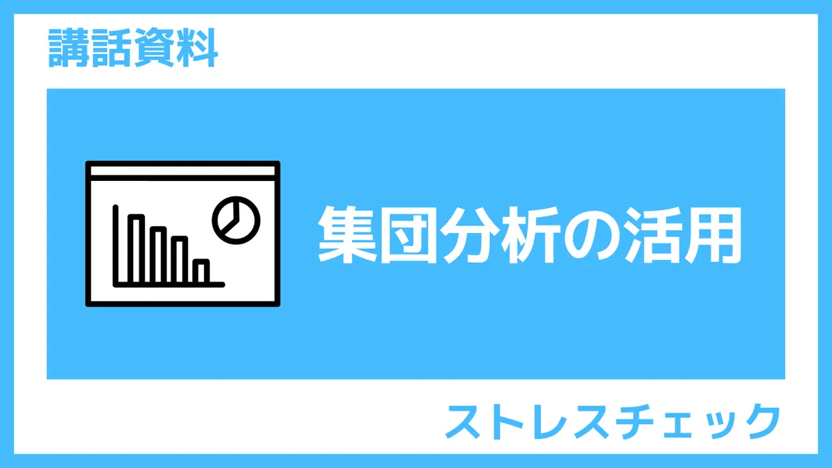 講話資料「集団分析の活用」さんぽLAB