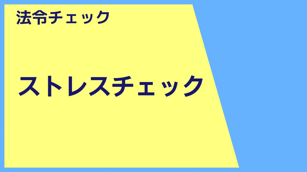 法令チェック「ストレスチェック」さんぽLAB