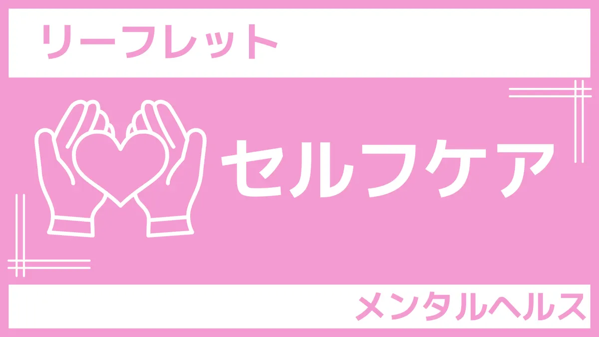 リーフレット「セルフケア」さんぽLAB