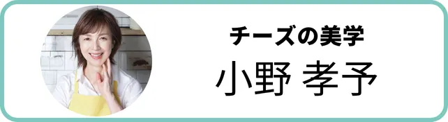 小野さん