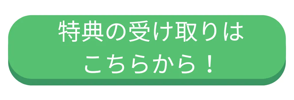 特典はこちら