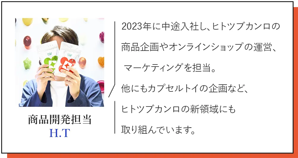 商品開発担当 H.T
