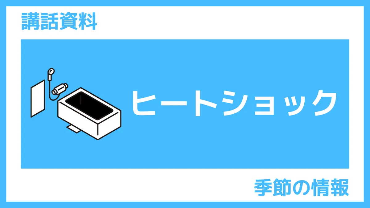 講話資料「ヒートショック」さんぽLAB