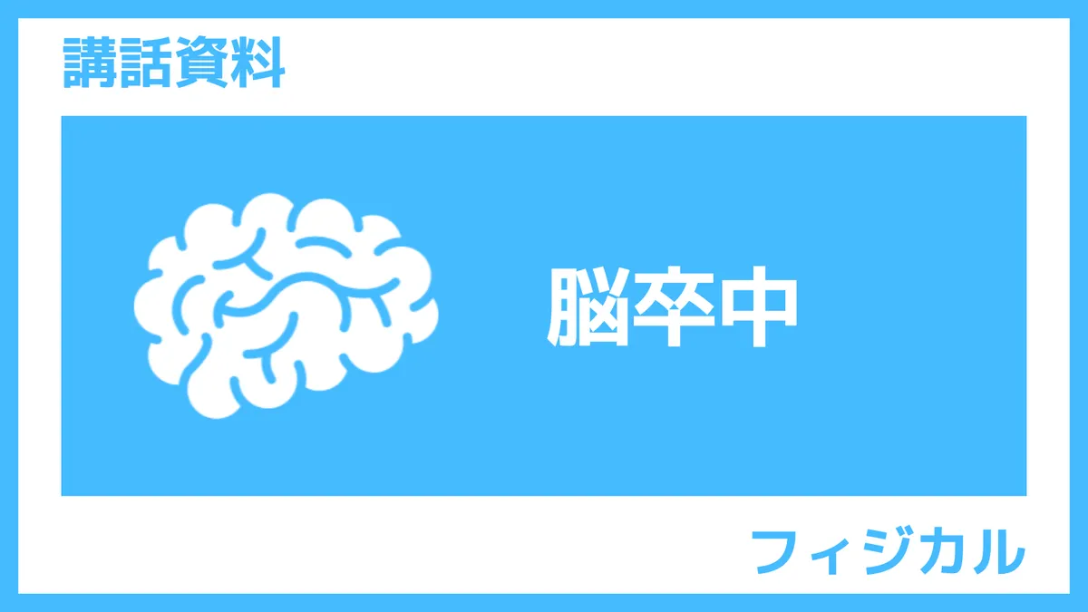 講話資料「脳卒中」さんぽLAB