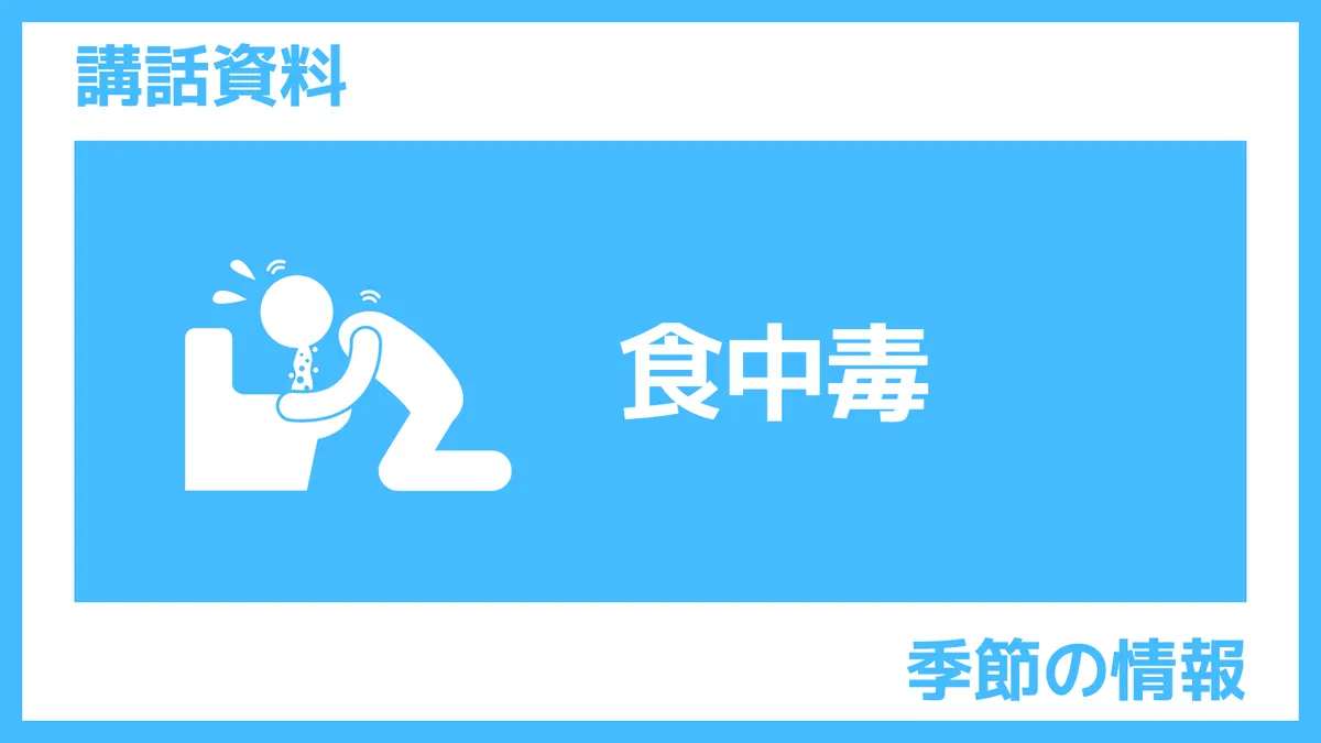 講話資料「食中毒」さんぽLAB