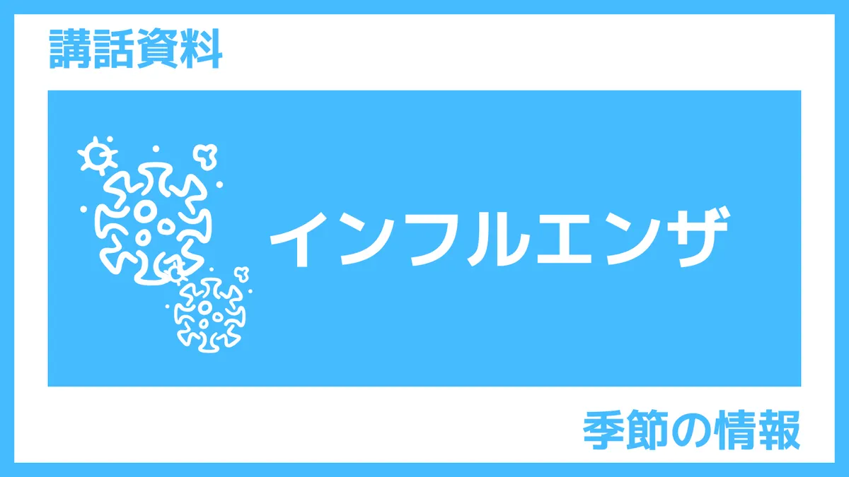 講話資料「インフル」さんぽLAB
