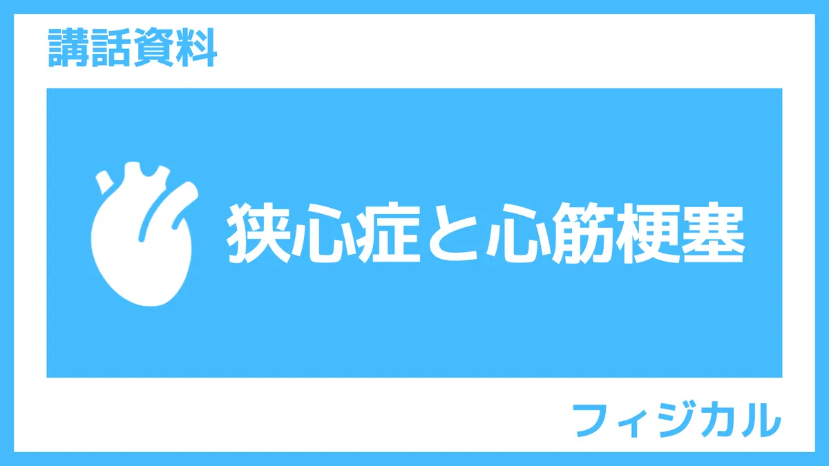 講話資料「狭心症と心筋梗塞」さんぽLAB