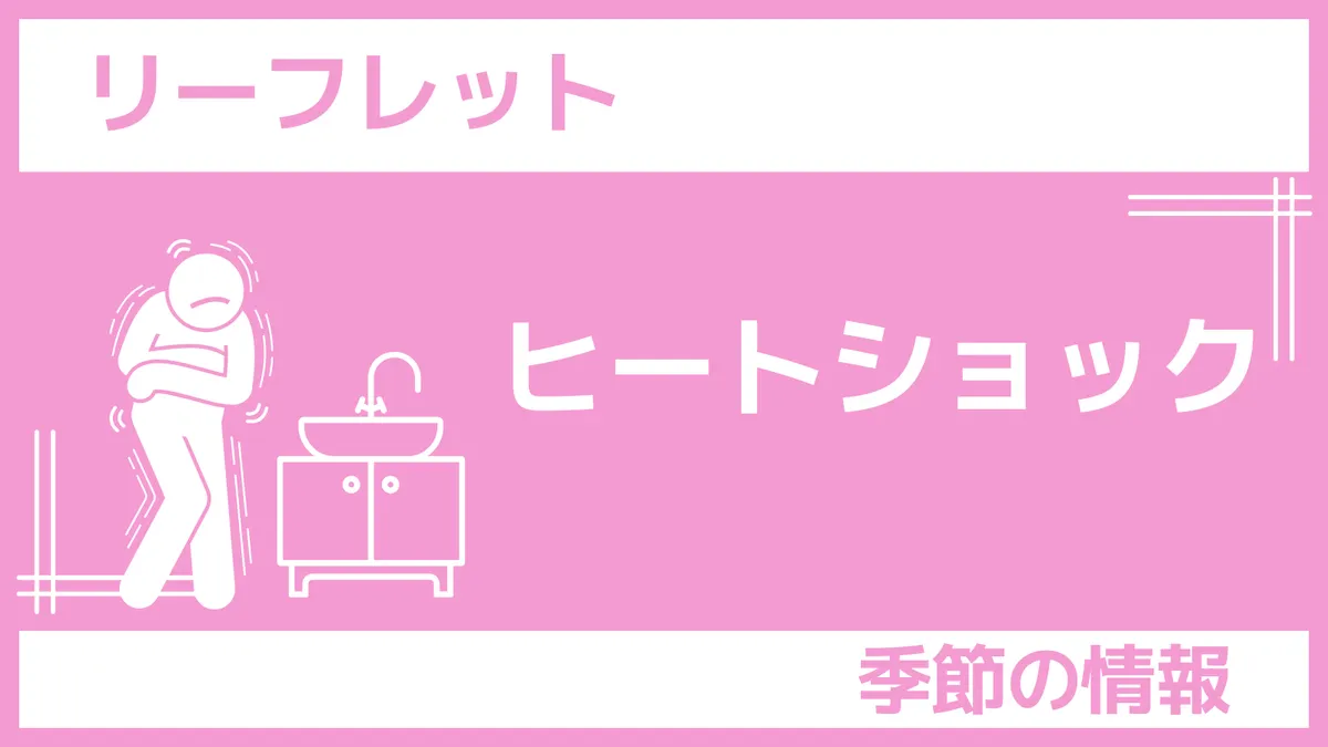 リーフレット「ヒートショック」さんぽLAB