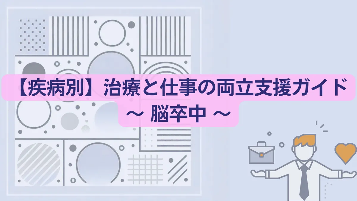 疾患別両立支援ガイド「脳卒中」さんぽLAB