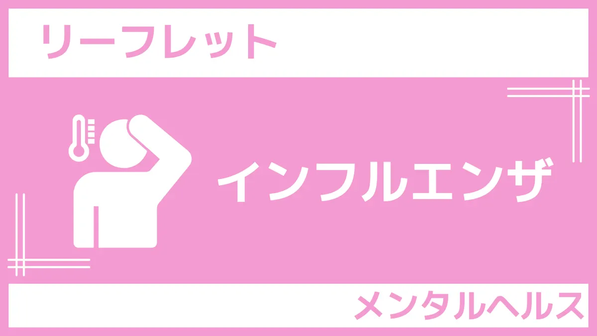 リーフレット「インフルエンザ」さんぽLAB