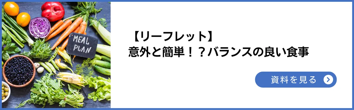 リーフレット：意外と簡単！？バランスの良い食事