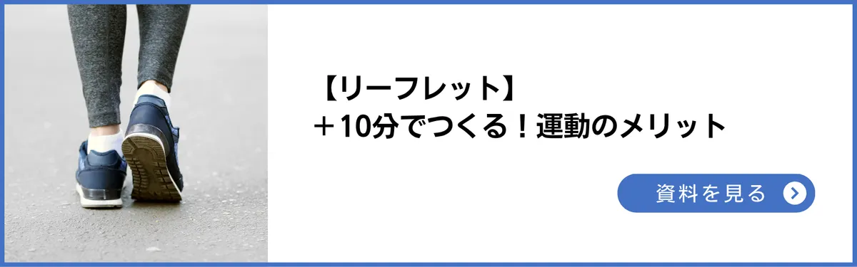 リーフレット：+10分でつくる！運動のメリット