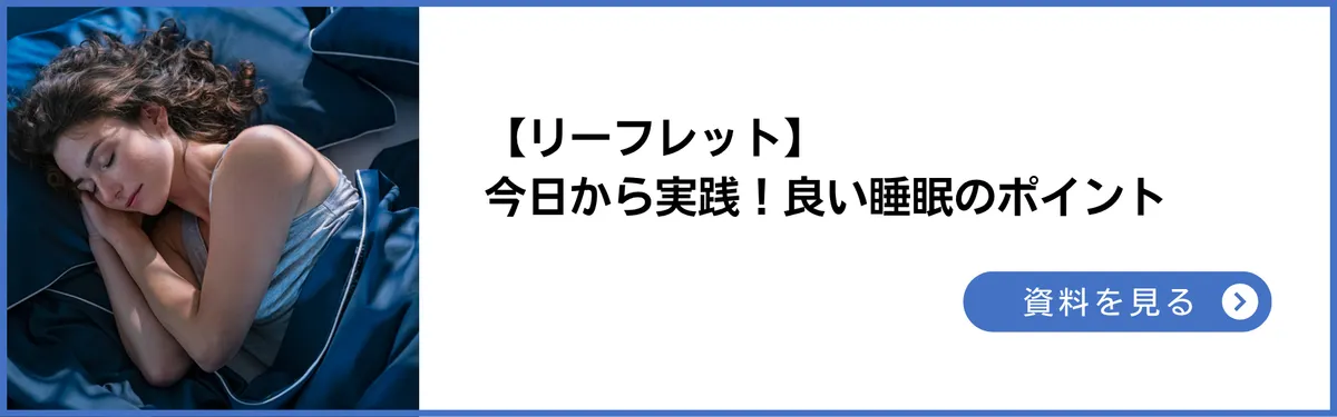 リーフレット：今日から実践！良い睡眠のポイント