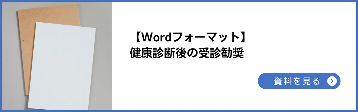 Wordフォーマット：健康診断後の受診勧奨