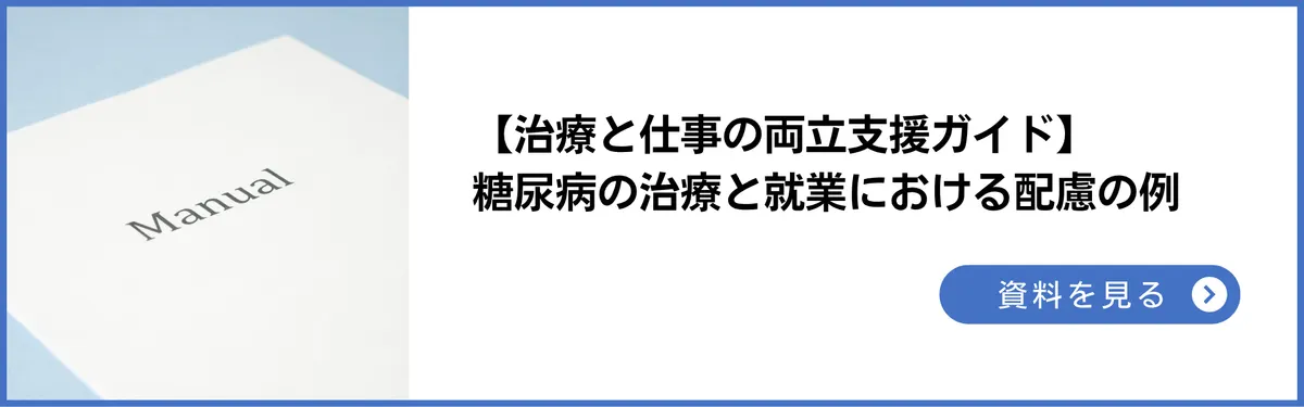 治療と仕事の両立支援ガイド：糖尿病