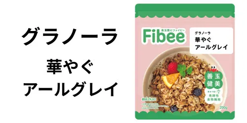 グラノーラ アールグレイ