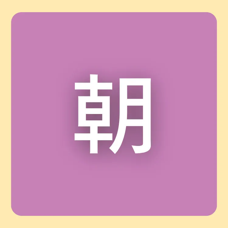朝