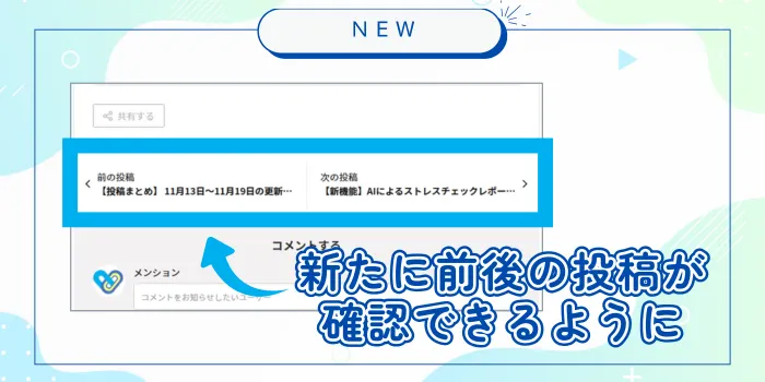 新機能、前後の投稿が確認可能に