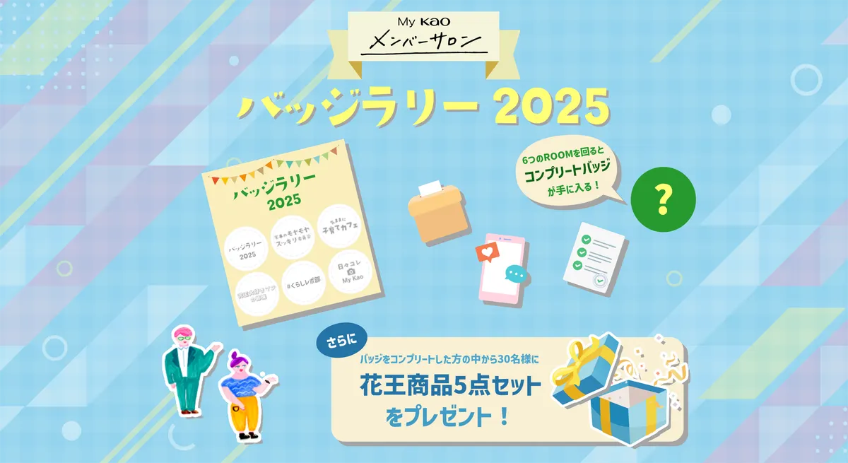 バッジラリー 2025 バッジをコンプリートした方の中から30名様に花王商品5点セットをプレゼント!