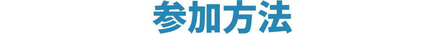 参加方法