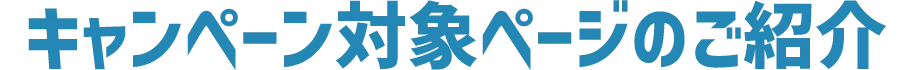 キャンペーン対象ページのご紹介