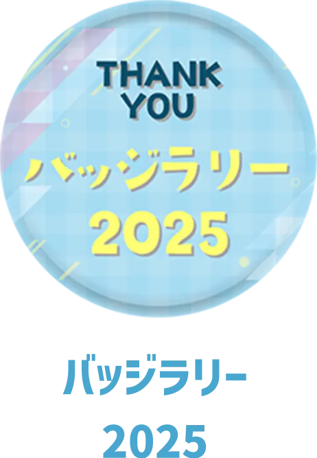 バッジラリー2025